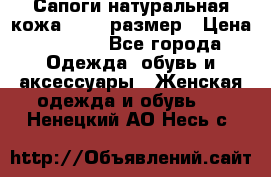 Сапоги натуральная кожа 40-41 размер › Цена ­ 1 500 - Все города Одежда, обувь и аксессуары » Женская одежда и обувь   . Ненецкий АО,Несь с.